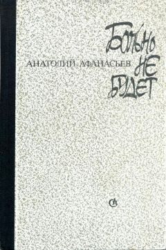 Анатолий Афанасьев - Больно не будет - <a href=