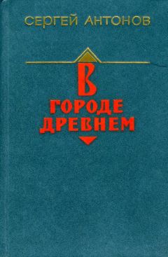 Сергей Антонов - В городе древнем - <a href=