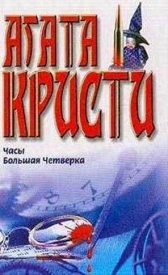 Агата Кристи - Исчезновение ученого - <a href=