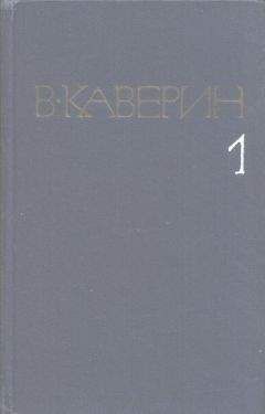 Вениамин Каверин - Скандалист - <a href=