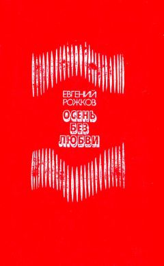 Евгений Рожков - Осень без любви - <a href=