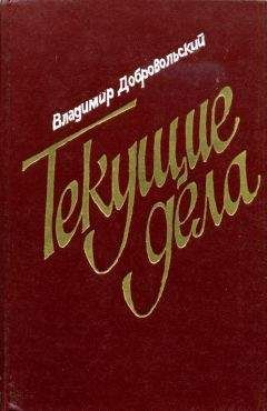 Владимир Добровольский - Текущие дела - <a href=