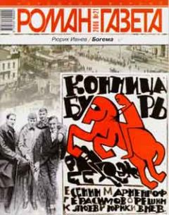 Рюрик Ивнев - Богема - <a href=