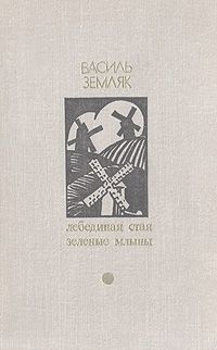 Василь Земляк - Лебединая стая - <a href=