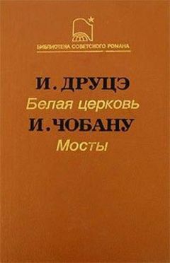 Ион Чобану - Мосты - <a href=