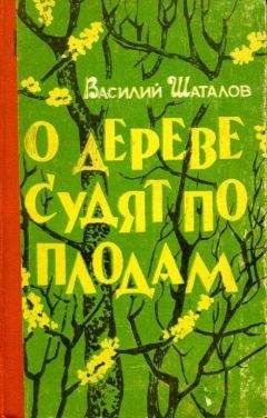 Василий Шаталов - О дереве судят по плодам - <a href=