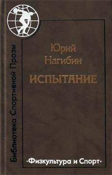 Юрий Нагибин - Ночной гость - <a href=