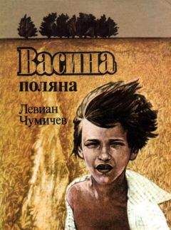 Левиан Чумичев - Васина Поляна - <a href=