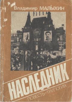 Владимир Малыхин - Наследник - <a href=