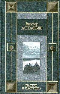 Виктор Астафьев - Из тихого света - <a href=