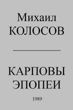 Михаил Колосов - Карповы эпопеи - <a href=