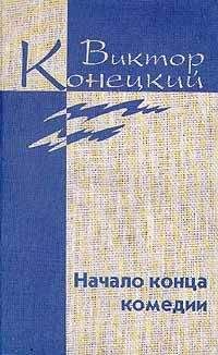 Виктор Конецкий - Том 4 Начало конца комедии - <a href=