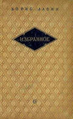 Борис Лапин - Избраное - <a href=