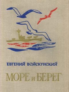 Евгений Войскунский - Море и берег - <a href=