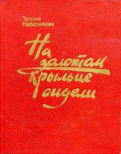 Татьяна Набатникова - На золотом крыльце сидели - <a href=