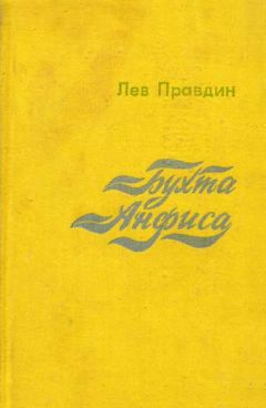Лев Правдин - Бухта Анфиса - <a href=