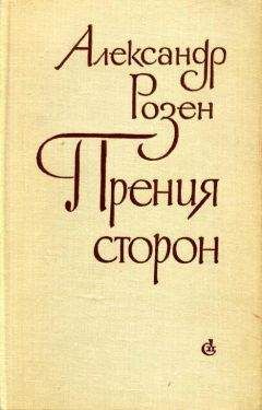 Александр Розен - Прения сторон - <a href=