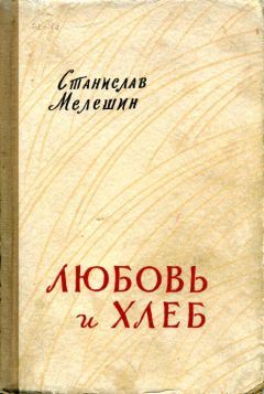 Станислав Мелешин - Любовь и хлеб - <a href=