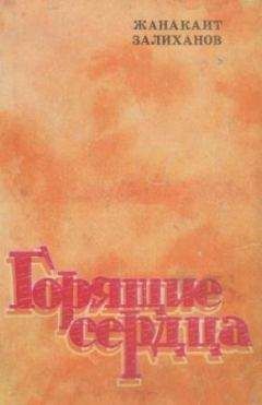 Жанакаит Залиханов - Горящие сердца - <a href=
