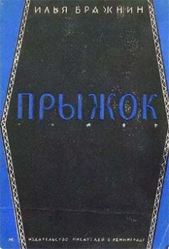 Илья Бражнин - Прыжок - <a href=