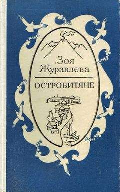Зоя Журавлева - Выход из Случая - <a href=