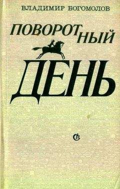 Владимир Богомолов - Особое задание - <a href=