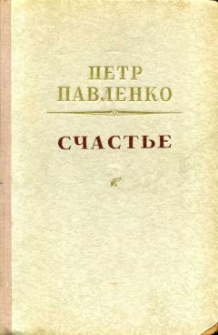 Петр Павленко - Счастье - <a href=