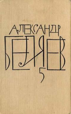Александр Беляев - Прыжок в ничто - <a href=