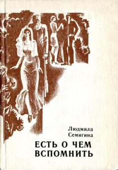 Людмила Семигина - Есть о чем вспомнить - <a href=