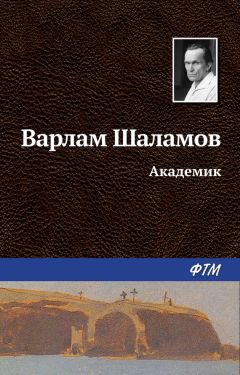 Варлам Шаламов - Академик - <a href=