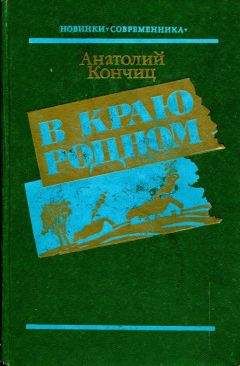 Анатолий Кончиц - В краю родном - <a href=