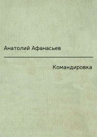 Анатолий Афанасьев - Командировка - <a href=