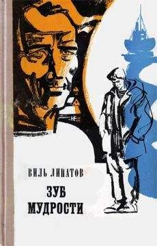 Виль Липатов - Зуб мудрости - <a href=