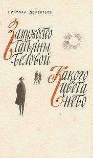 Николай Дементьев - Какого цвета небо - <a href=