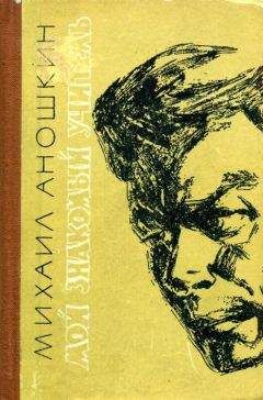 Михаил Аношкин - Мой знакомый учитель - <a href=