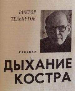 Виктор Тельпугов - Дыхание костра - <a href=