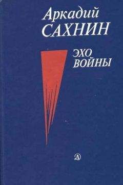 Аркадий Сахнин - Эхо войны - <a href=