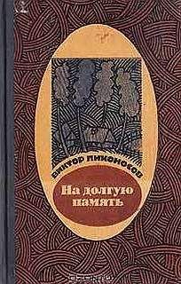 Виктор Лихоносов - На долгую память - <a href=
