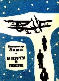 Владимир Зима - В пургу и после (сборник) - <a href=