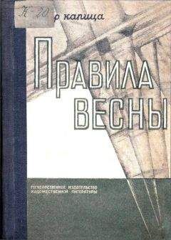Пётр Капица - Правила весны - <a href=