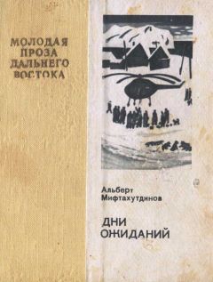 Альберт Мифтахутдинов - Дни ожиданий - <a href=