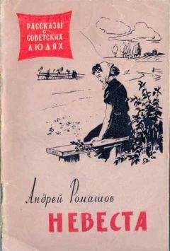 Андрей Ромашов - Невеста - <a href=