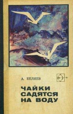 Альберт Беляев - Чайки садятся на воду - <a href=
