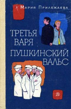 Мария Прилежаева - Третья Варя - <a href=