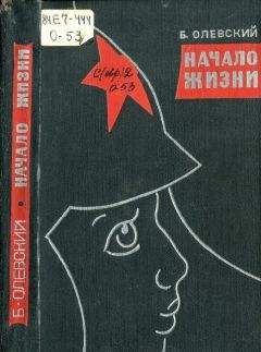 Борис Олевский - Начало жизни - <a href=