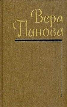 Вера Панова - Из письма - <a href=