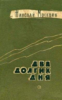 Николай Москвин - Два долгих дня - <a href=