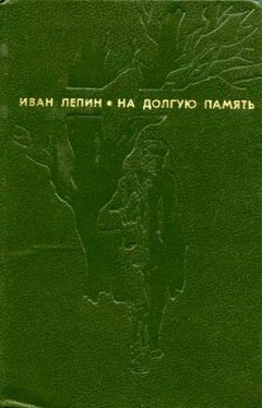 Иван Лепин - На долгую память - <a href=