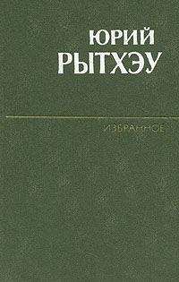 Юрий Рытхэу - Любовь - <a href=