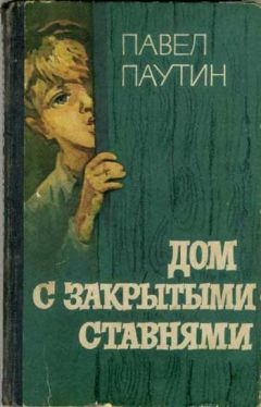 Павел Паутин - Дом с закрытыми ставнями - <a href=